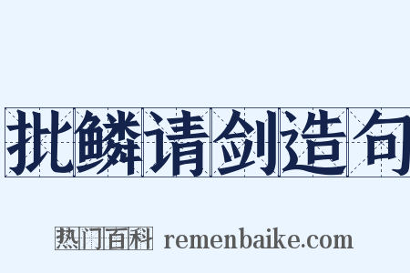 批鳞请剑造句是什么意思的图片